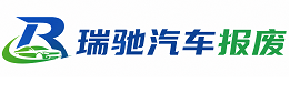 南山区瑞驰｜汽车报废回收｜车辆正规销户上门拖车